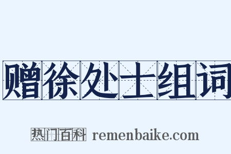 赠徐处士组词是什么意思的图片